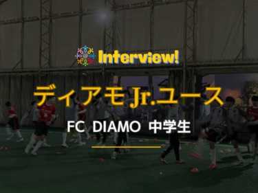 FC DIAMO Jr.ユース（FCディアモ中学生）見学